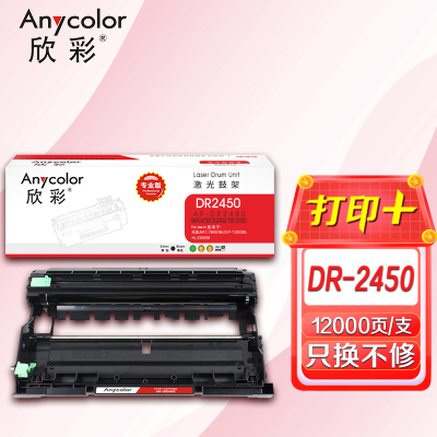 欣彩 DR2450鼓架 AR-DR2450硒鼓组件 适用兄弟MFC-7895DW DCP-7195DW/HL-2595D