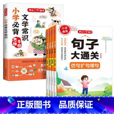 [5册]小学生必背文学常识+小学句子大通关 [正版]2024版小学必背文学常识大全一年级二年级三四五年级小学生语文文学常