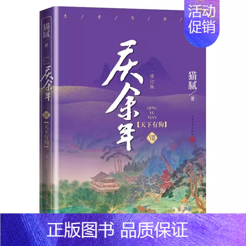 庆余年·天下有狗 (第八卷) [正版]庆余年小说1-13册任选猫腻著风起蘋末剑庐红豆四大宗师东山之变张若昀李沁主演同名电