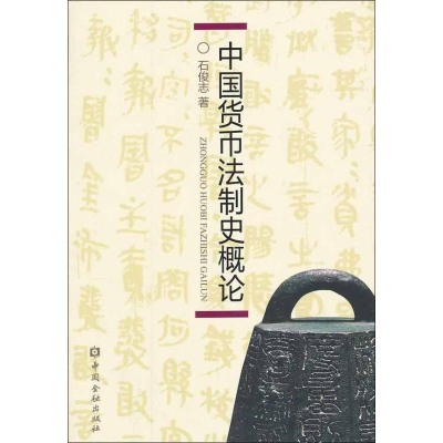 正版新书]中国货币法制史研究石俊志9787504965554