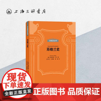 贝克知识丛书-苏格兰史 上海三联书店 9787542667526