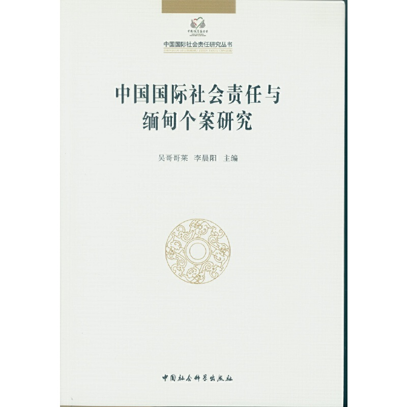 正版新书]中国国际社会责任与缅甸个案研究吴哥哥来李晨阳主编97