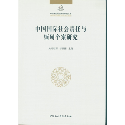 正版新书]中国国际社会责任与缅甸个案研究吴哥哥来李晨阳主编97