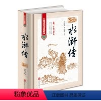[正版]精装 无障碍阅读典藏版 全集 水浒传原著 水浒传原着 中国古典文学四大名著之水浒传青少版青少年版初中高中以及成