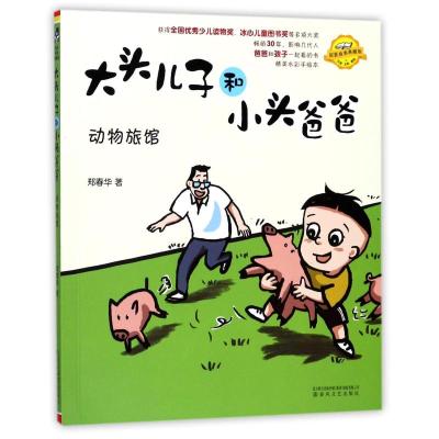 大头儿子和小头爸爸-动物旅馆(注音 全彩 美绘)