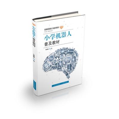小学机器人普及教材