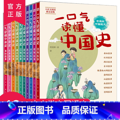 一口气读懂中国史(全10册) [正版]青少年读史记全4册 写给孩子的史记青少年版小学生版儿童史记故事图说史记小学生一二三