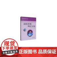 国际贸易理论与实务