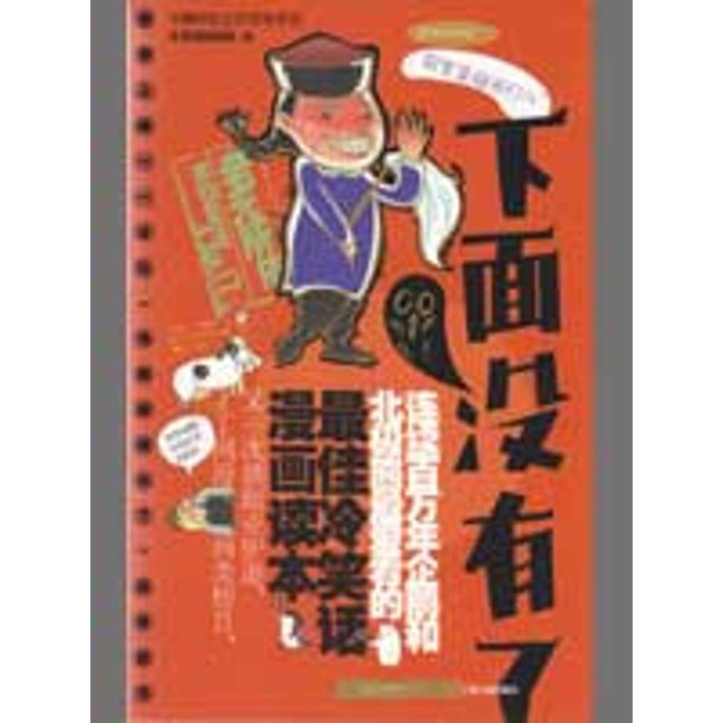正版新书]下面没有了-马桶伴侣之疗伤冷笑话冷笑话特勤组9787227