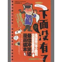 正版新书]下面没有了-马桶伴侣之疗伤冷笑话冷笑话特勤组9787227