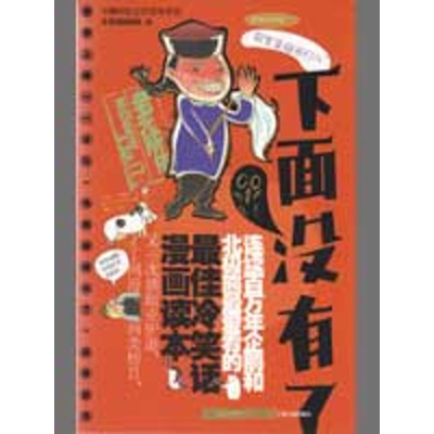 正版新书]下面没有了-马桶伴侣之疗伤冷笑话冷笑话特勤组9787227