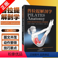 [正版]书普拉提解剖学普拉提书籍教程教练培训全书 健身瘦身减肥塑形瑜伽与普拉提训练书籍