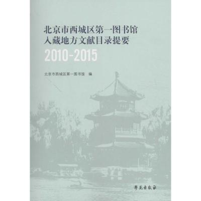 正版新书]北京市西城区第一图书馆入藏地方文献目录提要北京市西