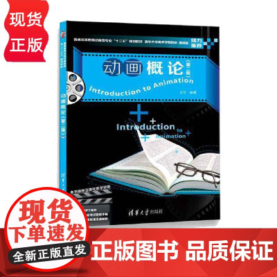 动画概论 第二版第2版 普通高等教育动画类专业 十三五 规划教材 王宁 清华大学出版社