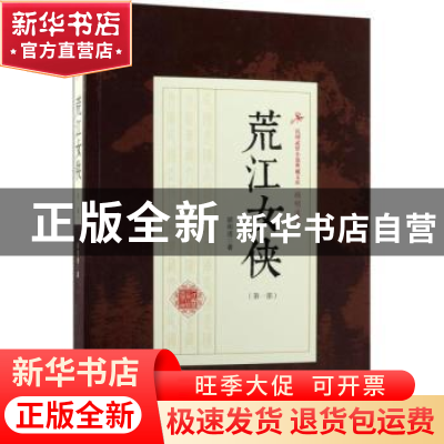 正版 荒江女侠:第一部 顾明道著 中国文史出版社 9787503499258