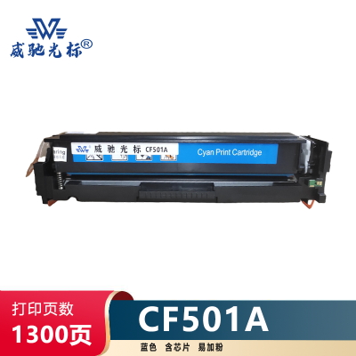 威驰光标 HP CF501A硒鼓/易加粉 适用M254nw等机型 约1300页/支 蓝色
