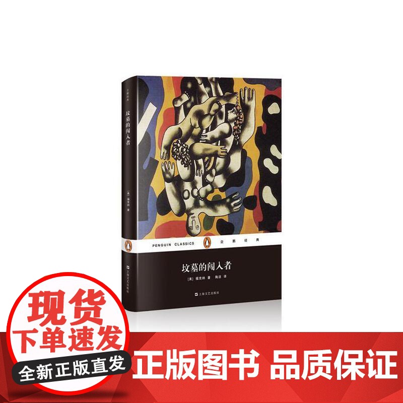 坟墓的闯入者(企鹅经典)(精) 福克纳 上海文艺出版社 正版书籍