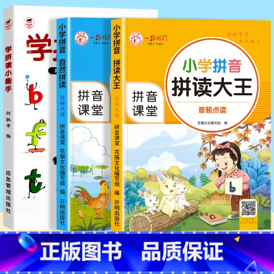 [3册]学拼读小能手+ 拼音自然拼读+ 拼音拼读大王 [正版]学拼读小能手 拼音拼读训练 拼音学习神器幼小衔接一年级小学