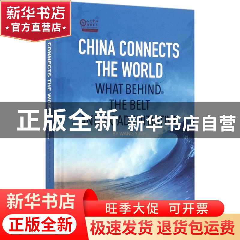正版 世界是通的:“一带一路”的逻辑:what behind the belt and