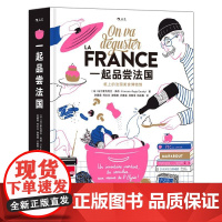 一起品尝法国 法兰索瓦芮吉高帝北京联合出版公司