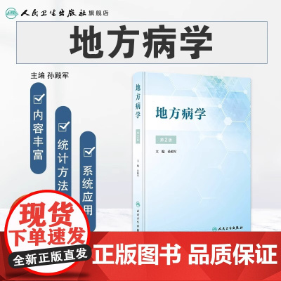 地方病学第二版2孙殿军流行病学疾病与预防医学现场防治疾控中心全国砷中毒大骨节病健康教育与促进调查统计方法人民卫生出版社书