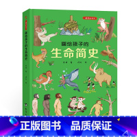画给孩子的生命简史:精装彩绘本 [正版]画给孩子的生命简史:精装彩绘本 3-6岁儿童绘本科普百科故事书6-10岁幼儿园老