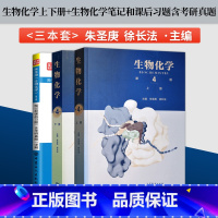 生物化学第四版[上册+下册+课后习题详解] [正版]生物化学第四版王镜岩 朱圣庚徐长法 第4版 第四版 上册+下册 高等