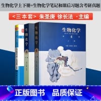 生物化学第四版[上册+下册+课后习题详解] [正版]生物化学第四版王镜岩 朱圣庚徐长法 第4版 第四版 上册+下册 高等