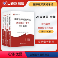 [正版]山香教育21天通关国家教师资格证考试用书中学教育知识与能力和综合素质考点题库试卷
