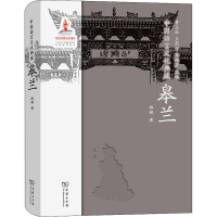 醉染图书中国语言文化典藏 皋兰9787100210386