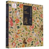 正版新书]中国历代丝绸艺术·元代茅惠伟 著9787308213714