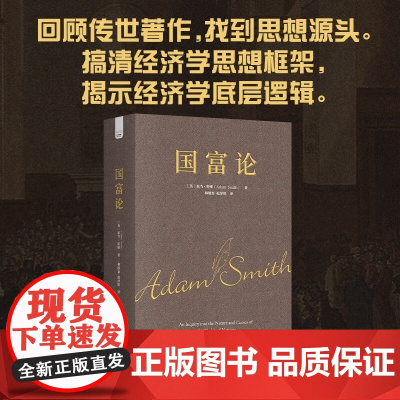 国富论 亚当·斯密 著 经济