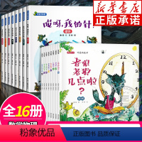 [全16册]可爱的物理+数学 [正版]全16册可爱的数学+可爱的物理 3-6-8岁儿童绘本幼儿书籍 宝宝爱数学幼儿园故事