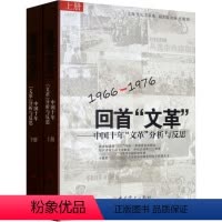 [正版]回首"文革"——中国十年文革分析与反思(全2册) 张化,苏采 社科 中国历史 中国通史 书店图书籍中共党史出版