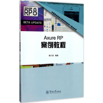 [M]Axure RP案例教程-9787566821164