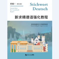 音像新求精德语强化教程初级1(第5版)王丽明
