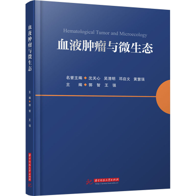 正版新书]血液肿瘤与微生态郭智,王强 编9787577202709