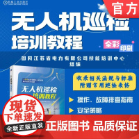 无人机巡检培训教程 国网江苏省电力有限公司技能培训中心 无人机 巡检 操作 维修 无人机巡检 电力运维 故障排