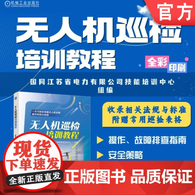 无人机巡检培训教程 国网江苏省电力有限公司技能培训中心 无人机 巡检 操作 维修 无人机巡检 电力运维 故障排