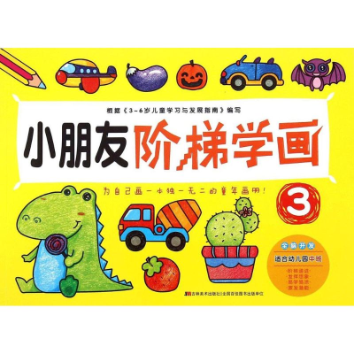 正版新书]小朋友阶梯学画-3-适合幼儿园中班本书编委会978753869