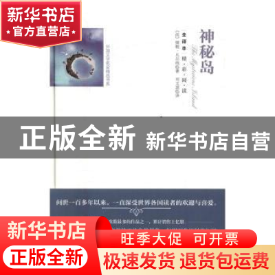 正版 神秘岛:全译本 (法)儒勒·凡尔纳著 团结出版社 978751264272