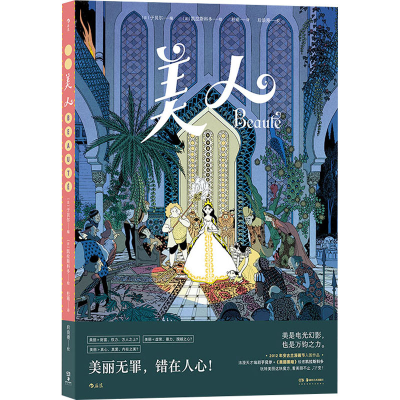 正版新书]美人[法]于贝尔编[法]凯拉斯科多绘9787574602311