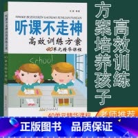 [正版]家庭教育 听课不走神 高效训练方案40单元精华课程提升学习方法小孩辅导书儿童培养好习惯益智教导思维训练学习方法