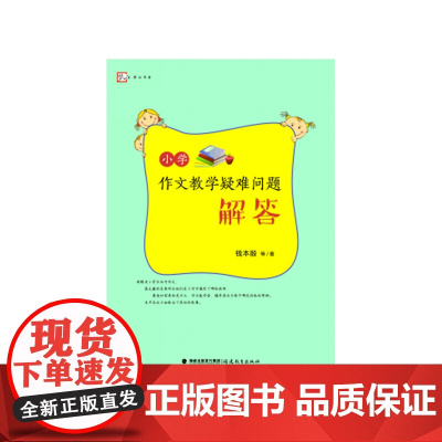 小学作文教学疑难问题解答梦山书系