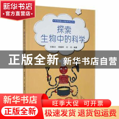 正版 探索生物中的科学 宫春洁,杨春辉,何欣编著 吉林人民出版