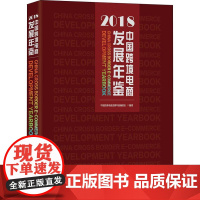 正版中国跨境电商发展年鉴 2018中国跨境电商发展年鉴编委会9787517503033中国海关出版社