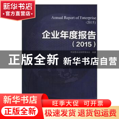 正版 企业年度报告:2015:2015 姚小强 主编 中国劳动社会保障出版