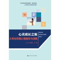 正版新书]心灵成长之旅-大学生积极心理指导与训练张丽芳,郑静