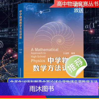 [正版]中科大 中学物理数学方法讲座 王溢然 中国科学技术大学出版社 数学在中学物理中的应用方法 高中生高中物理学习书