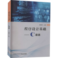 醉染图书程序设计基础——C语言9787561582107